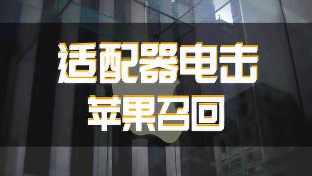 库克良心?或致用户触电,苹果召回多版插头适配器,有你的吗?