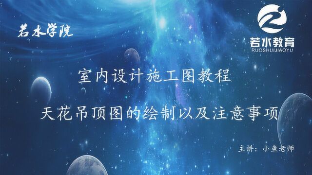 室内设计课天花吊顶图的绘制以及注意事项施工图教学