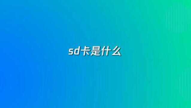 sd卡是什么?有什么作用?