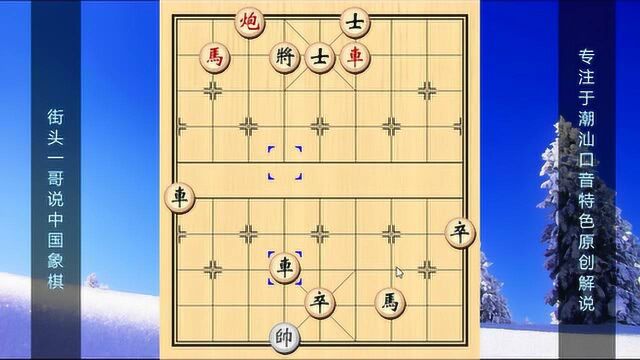 象棋古谱代表作,残局有浑水,不知棋路都白给,不可多得