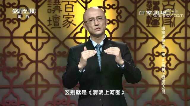 百家讲坛:《清明上河图》之谜,《清明上河图》作者究竟是谁