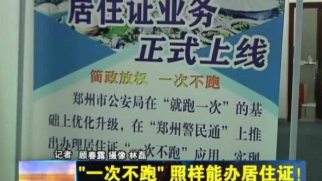 “一次不跑” 照样能办居住证!