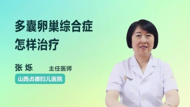 多囊卵巢综合症怎样治疗?医生给你支招