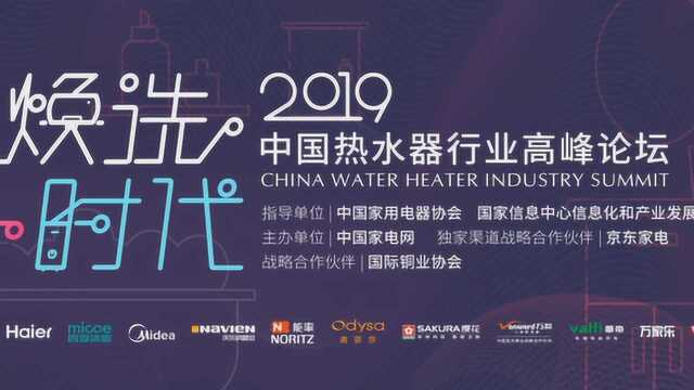 2019中国热水器行业高峰论坛开场视频