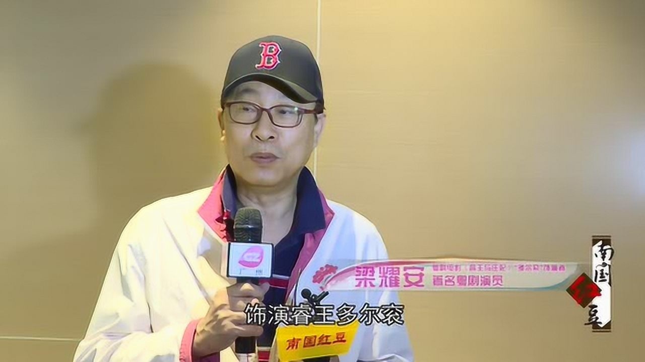 梁耀安采访视频  关于2019粤剧电影