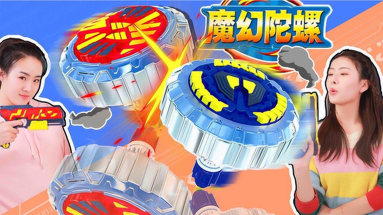 魔幻陀螺第四代!极焰风暴和御空勇士之间的大对决!