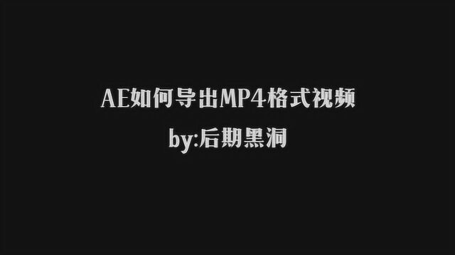 AE如何导出mp4格式