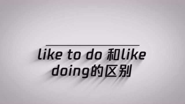 like to do和like doing的区别