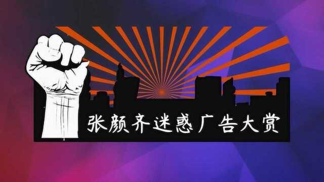 【张颜齐】【混剪】张颜齐迷惑广告大赏特别的广告给特别的金主爸爸