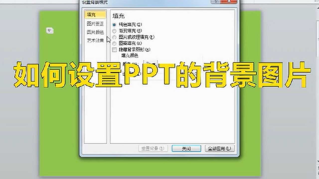 如何设置PPT的背景图片腾讯视频}