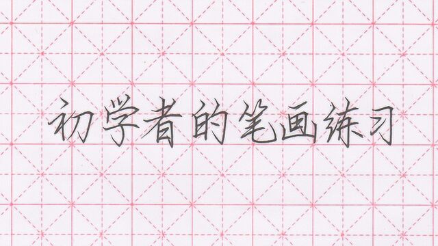 突击练字第2课!笔画怎么练习?几乎解决掉你所有笔画问题