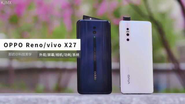 OPPO Reno标准版 vivo X27 详细对比测评