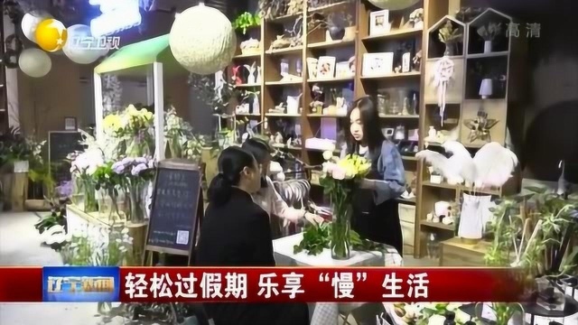 沈阳:轻松过假期,乐享“慢”生活