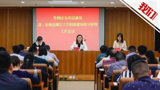 珠海香洲要求微信群下班不发工作信息 官方:实施细则还在摸索