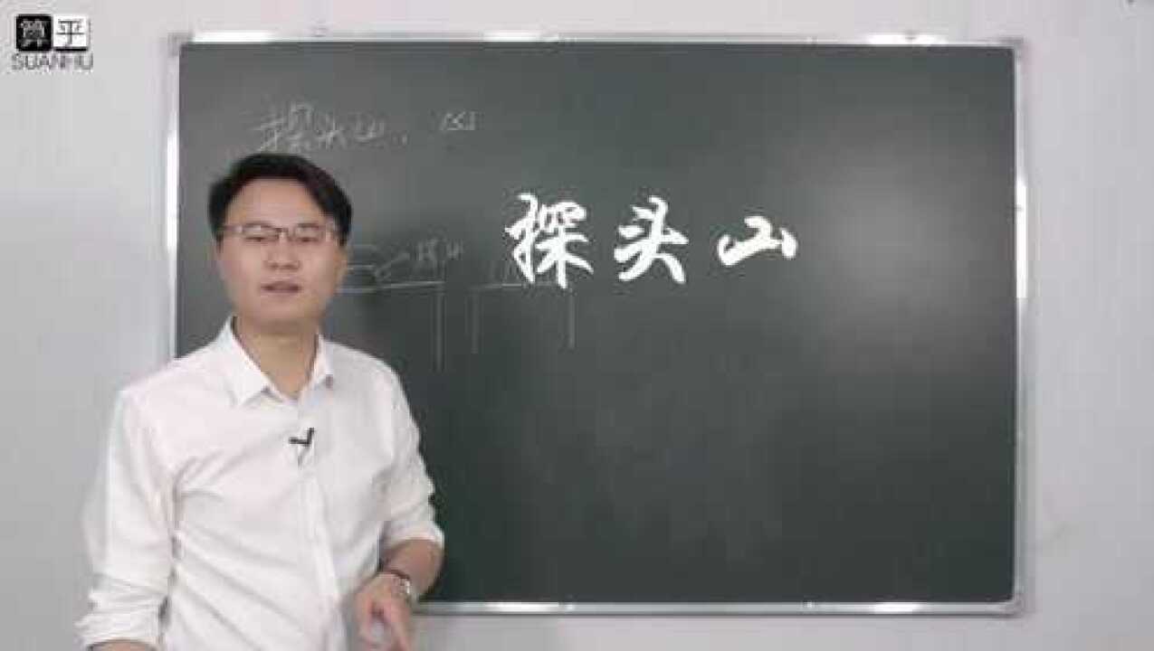 什麼是探頭山 有何危害 李雙林