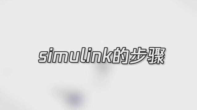 matlab中simulink的步骤是什么