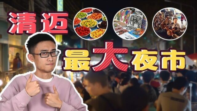 探访清迈最大夜市,10万人抢购美食和艺术品,壮观程度堪比春运