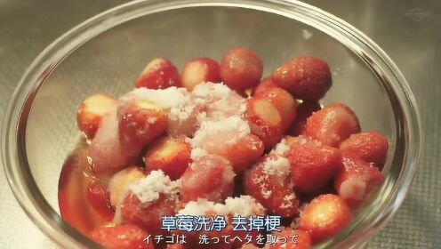 草莓果酱（《昨日的美食》S01E02）