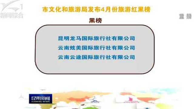 4月旅游红黑榜发布 2家旅行社被吊销经营许可证