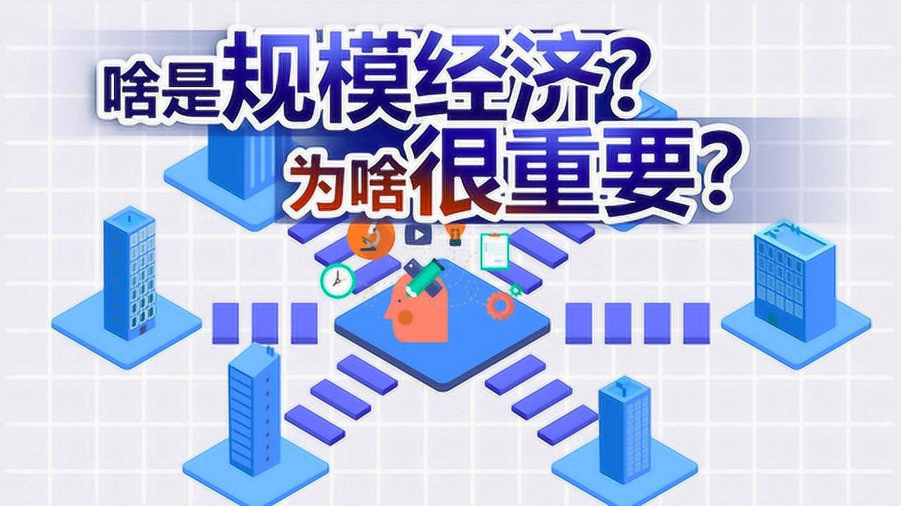 《央视财经v讲堂》 啥是规模经济 为啥很重要?
