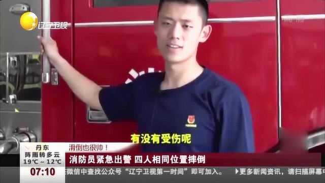 天津:消防员紧急出警,因地太滑4人在相同位置摔倒