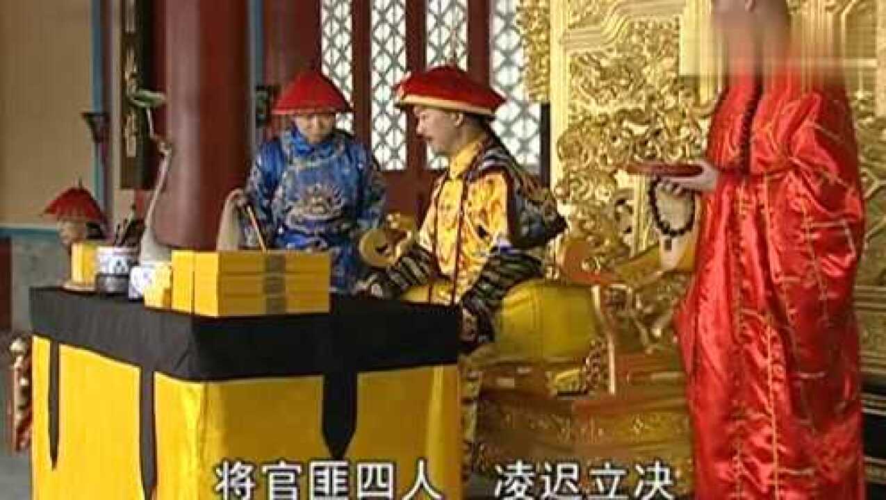 康熙龙颜大怒,凌迟四人以儆效尤_高清1080P在线观看平台_腾讯视频