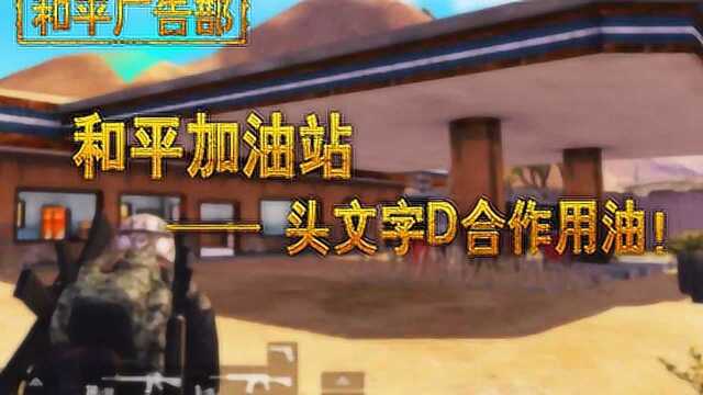 和平广告部:和平加油站——头文字D合作用油