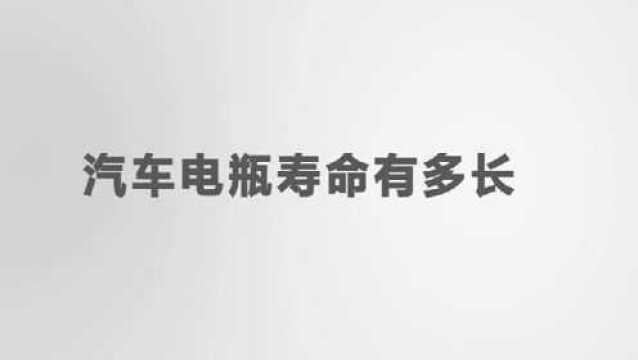 汽车电瓶的寿命有多长