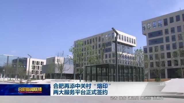 合肥再添中关村“烙印” 两大服务平台正式签约