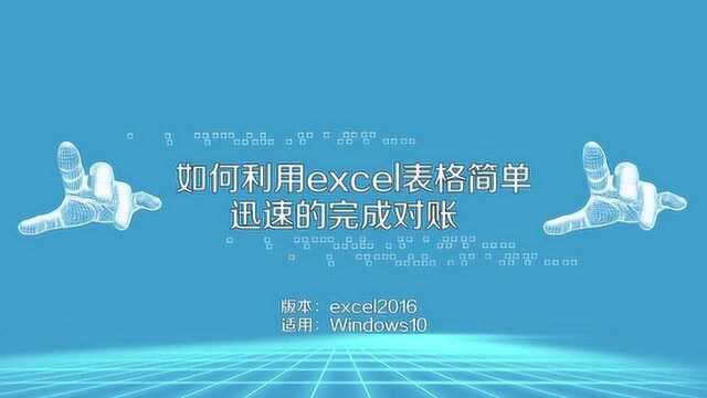 如何用excel表格快速完成对账