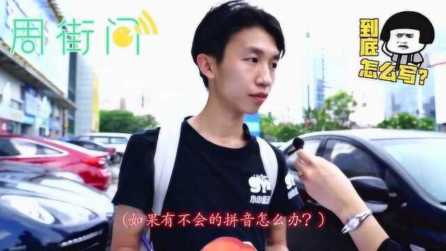 周街问:提笔忘字大测试