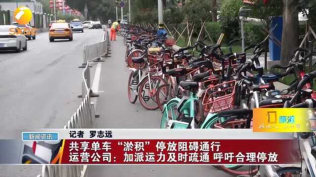 共享单车“淤积”停放阻碍通行,运营公司:加派运力及时疏通