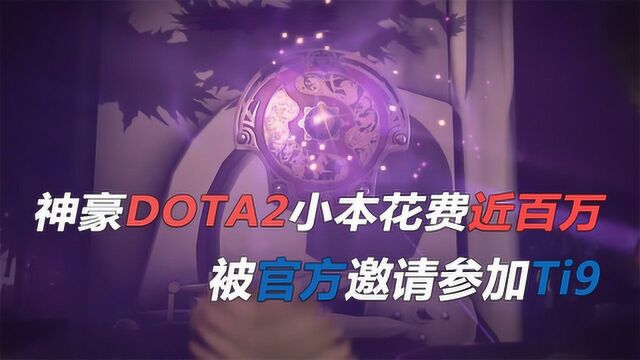 神壕DOTA2小本充值近百万 惊动官方被邀请参与ti9