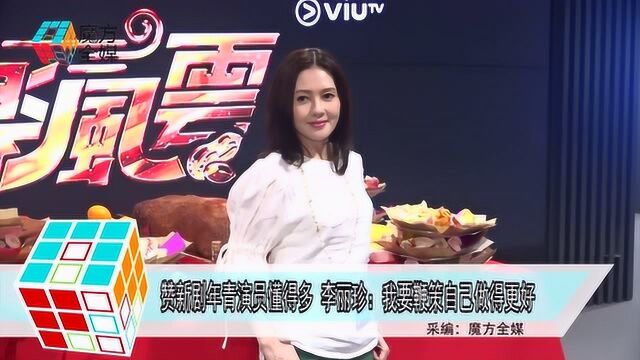 赞新剧年青演员懂得多 李丽珍:我要做得更好