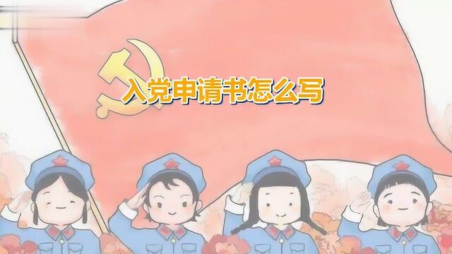 入党申请书怎么写