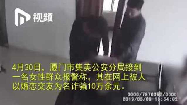 婚恋网站上扮总监,骗子厦门被抓现场曝光!设“杀猪盘”诈骗女性