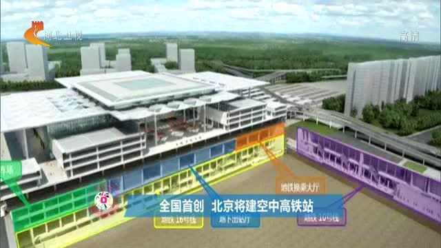 全国首创,北京将建空中高铁站