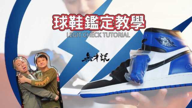 真假鉴定教学:闪电藤原浩AIR JORDAN 1