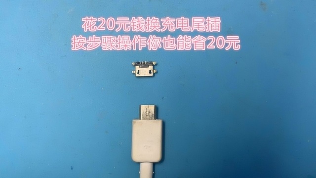 花20元更换畅享5充电尾插、尾插更换教程