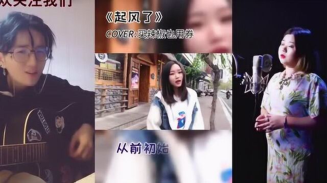 大神慧翻唱《起风了》,歌声然如燕语莺声般动听,网友:粉了粉了