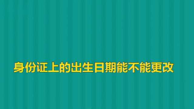 身份证上的出生日期能不能更改