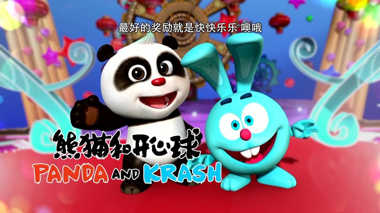 《熊猫和开心球》mv