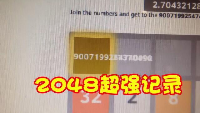 2048的极限在哪里?记录长达16位,一个格子都装不下!