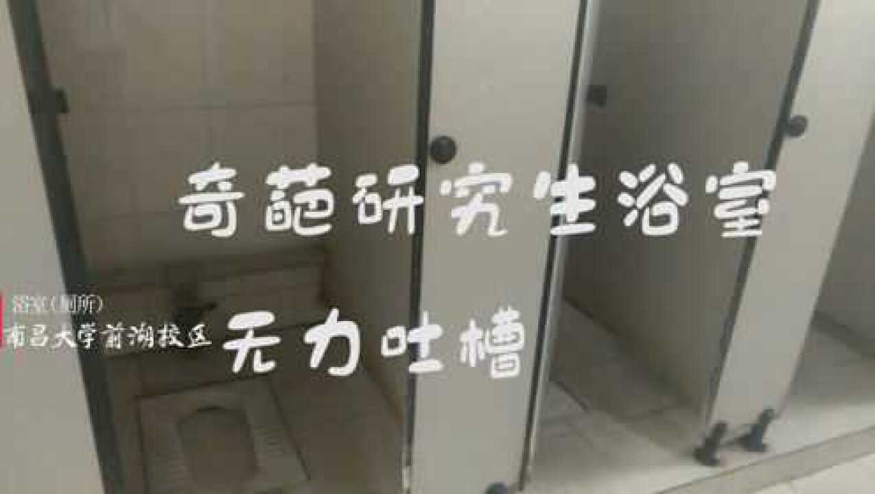 公共浴室与公共厕所的完美结合，南昌大学的研究生浴室能接受吗_高清