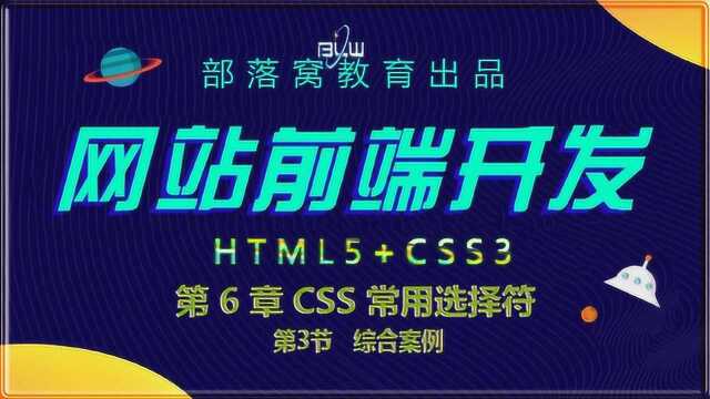 CSS常用选择符案例视频定位方式调整网页元素边距设置文本样式