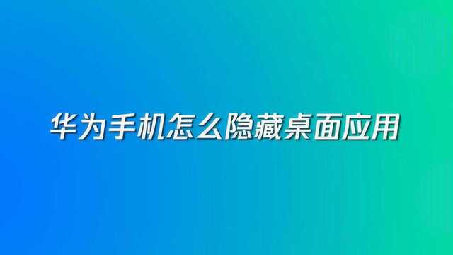 华为手机怎么隐藏桌面应用