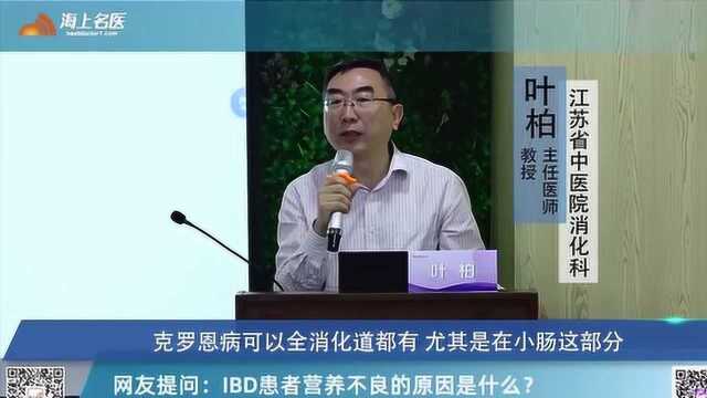 炎症性肠病 IBD 患者营养不良的原因是什么?