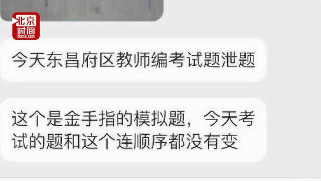 押中七成!聊城教师招聘疑泄题 教育机构:试卷全部用了外地真题