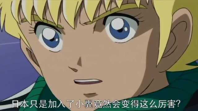 大空翼一登场,整个日本足球队都变得厉害了,不愧是精神领袖!