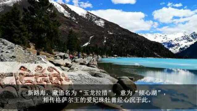 新路海:巍巍雪山映冰湖